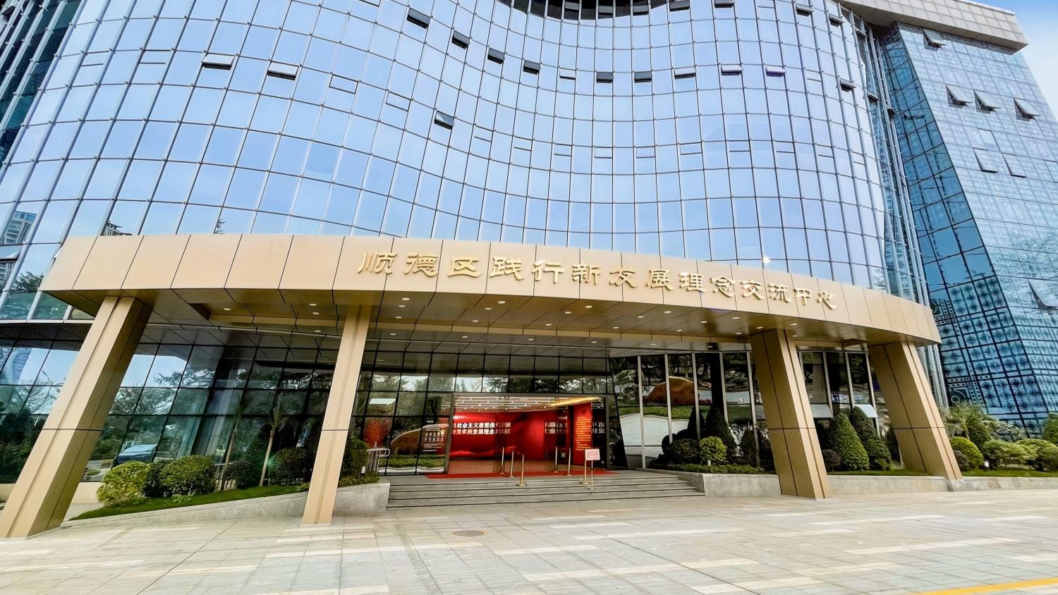 佛山市顺德——<br />践行新发展理念交流中心